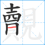 覿笔顺分解图片11