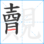 覿笔顺分解图片12