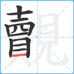 覿笔顺分解图片13