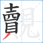 覿笔顺分解图片14