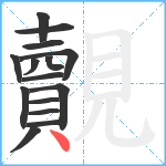 覿笔顺分解图片15