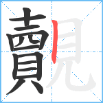 覿笔顺分解图片16