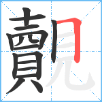 覿笔顺分解图片17