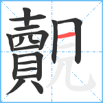 覿笔顺分解图片18