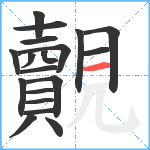 覿笔顺分解图片19