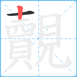 覿笔顺分解图片2