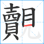 覿笔顺分解图片20