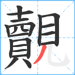 覿笔顺分解图片21