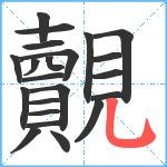 覿笔顺分解图片22