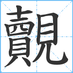 覿笔顺分解图片23