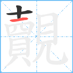 覿笔顺分解图片3