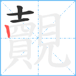 覿笔顺分解图片4