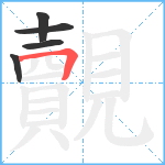 覿笔顺分解图片5