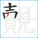 覿笔顺分解图片6