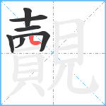 覿笔顺分解图片7