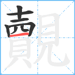 覿笔顺分解图片8