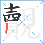 覿笔顺分解图片9