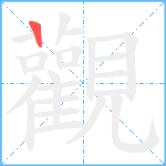 觀笔顺分解图片1