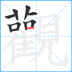 觀笔顺分解图片10