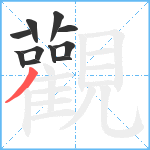 觀笔顺分解图片11