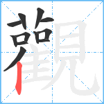 觀笔顺分解图片12