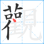 觀笔顺分解图片13