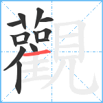 觀笔顺分解图片14