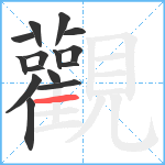 觀笔顺分解图片15