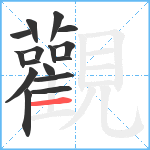 觀笔顺分解图片16