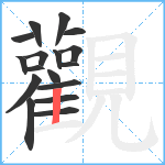 觀笔顺分解图片17