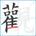 觀笔顺分解图片18