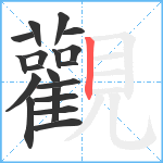 觀笔顺分解图片19