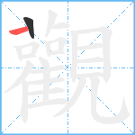 觀笔顺分解图片2