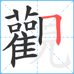 觀笔顺分解图片20