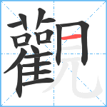 觀笔顺分解图片21