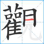 觀笔顺分解图片22