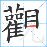 觀笔顺分解图片23