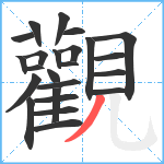 觀笔顺分解图片24