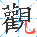 觀笔顺分解图片25