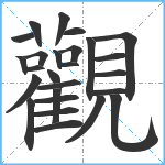 觀笔顺分解图片26