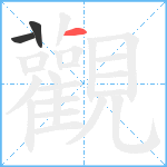 觀笔顺分解图片3