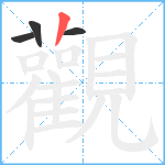 觀笔顺分解图片4