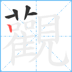 觀笔顺分解图片5