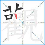 觀笔顺分解图片8