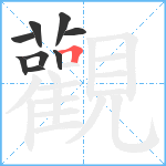 觀笔顺分解图片9