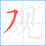 观笔顺分解图片1