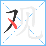 观笔顺分解图片2