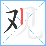 观笔顺分解图片3