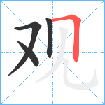 观笔顺分解图片4