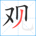 观笔顺分解图片5